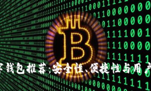 2023年最佳数字钱包推荐：安全性、便捷性与用户体验全方位分析