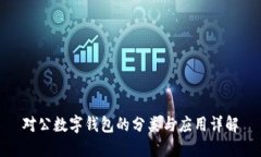 对公数字钱包的分类与应