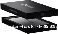 如何在手机上使用MetaMask：全面指南与常见问题解