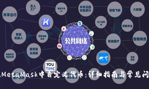 如何在MetaMask中自定义代币：详细指南与常见问题解答