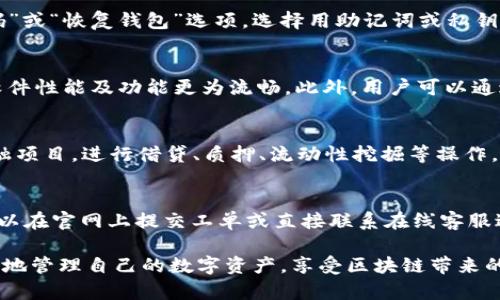 如何在小狐钱包中添加以太坊链：一步步详解指南

小狐钱包, 以太坊, 区块链, 数字货币/guanjianci

小狐钱包是一款受到广泛欢迎的数字货币钱包，专为用户提供安全便捷的资产管理服务。随着以太坊的广泛应用，越来越多的用户希望在小狐钱包中添加以太坊链，以便于进行各种操作，如买入和转账以太币，参与去中心化金融（DeFi）等。本文将详细介绍如何在小狐钱包中添加以太坊链，并解答一些相关的常见问题，帮助用户更好地理解这一过程。

什么是小狐钱包？
小狐钱包是一款支持多种区块链资产的数字钱包，提供了简单易用的界面和丰富的功能。它支持以太坊及其代币、比特币、波币等多种数字货币，旨在为用户提供安全可靠的资产管理体验。用户可以通过小狐钱包方便地进行资金的充值、转账、购买以及参与区块链生态中的各种活动。小狐钱包不仅注重安全性，还提供了隐私保护，确保用户的数据不会被泄露。

如何添加以太坊链？
步骤一：下载并安装小狐钱包
首先，用户需要从官方网站或应用商店下载小狐钱包，并根据提示安装。确保安装后打开应用，创建一个新账户或导入已有账户。

步骤二：进入资产管理界面
在首页，用户可以看到资产管理选项，点击进入。在资产管理界面，用户可以查看已添加的各类数字货币。

步骤三：添加以太坊链
在资产管理页面，有一个“添加资产”的按钮。用户点击后，找到以太坊（ETH）选项，点击添加。根据提示，用户可能需要设置一些参数，例如选择主网或测试网，确保选中的是“Ethereum Mainnet”。

步骤四：确认添加
最后，确认以太坊链的添加。完成后，用户将在资产管理列表中看到以太坊，接下来就可以进行转账、充值等操作。

为何需要添加以太坊链？
以太坊作为一种非常重要的区块链技术，拥有强大的智能合约功能和去中心化应用支持。添加以太坊链后，用户可以便捷地进行多元化的数字资产交易与管理。此外，随着以太坊生态的发展，众多DeFi项目和NFT平台均基于以太坊构建，能够帮助用户更好地参与数字经济活动，提升投资收益。

常见问题解答

问题一：小狐钱包的安全性如何？
小狐钱包在安全性方面采取了多重措施，确保用户资产的安全。首先，用户的私钥是由他们自己掌控，并不存储在服务器上。其次，小狐钱包使用高强度加密技术来保护用户信息与交易数据。此外，小狐钱包定期进行安全更新和漏洞修复，增强系统的防护能力。最后，用户还可以使用多种安全机制，如设置复杂的密码、启用双重验证等，提高账户安全性。

问题二：如何保障以太坊转账的安全？
用户在进行以太坊转账时，可以遵循一些安全指南以保障交易的安全性。首先，不要将私钥、助记词或密码告知他人，避免被不法分子盗取。其次，务必确认接收方地址的正确性，避免因地址错误导致的资金丢失。用户在转账时，尽量选择较小的金额进行首次尝试，确认交易成功后再进行大额转账。此外，定期更新小狐钱包的版本，以确保软件处于最新状态，有助于增强安全防护。

问题三：如果忘记小狐钱包密码怎么办？
如果用户忘记了小狐钱包的密码，可以通过助记词或私钥进行恢复。用户在创建钱包时，系统会提供助记词，要妥善保管。如果忘记密码，可以在登录界面找到“找回密码”或“恢复钱包”选项，选择用助记词或私钥进行钱包恢复。需要注意的是，一旦使用助记词或私钥恢复钱包，所有以前的密码都将失效，因此恢复后请及时设置新密码并妥善记忆。

问题四：如何提高小狐钱包的使用效率？
为了提高小狐钱包的使用效率，用户可以尝试以下几种方法。首先，熟悉小狐钱包的各项功能，并根据自身需求进行个性化设置。其次，定期检查和更新钱包版本，确保软件性能及功能更为流畅。此外，用户可以通过参与小狐钱包的社区活动，学习其他用户的使用经验和技巧，从而更好地管理他们的数字资产。最后，保持对市场动态的关注，以便做出及时的资产配置调整。

问题五：以太坊链在小狐钱包中可以执行哪些操作？
在小狐钱包中添加以太坊链后，用户可以进行多种操作。首先，可以进行ETH的充值和转账，方便与其他用户进行交易。其次，用户可以参与以太坊生态中的去中心化金融项目，进行借贷、质押、流动性挖掘等操作。此外，用户还可以使用小狐钱包参与NFT的购买与交易，利用以太坊链上的众多游戏及应用，增加使用体验。最后；用户还可以查看以太坊转账历史，实时监测资产变动。

问题六：小狐钱包的客户支持如何联系？
用户在使用小狐钱包时，如遇到问题可以通过其官方网站或应用内的客户支持功能进行联系。通常小狐钱包提供了在线客服、FAQ及用户社区等多种支持渠道。用户可以在官网上提交工单或直接联系在线客服进行询问。为便于工作，建议用户提供详细的问题描述及相关截图，帮助客服更快更精准的为您解决问题。

通过本文的详细介绍，用户可以了解如何在小狐钱包中添加以太坊链，以及在使用过程中可能遇到的问题，并能获得解决方案。希望这些信息能够帮助广大用户更方便地管理自己的数字资产，享受区块链带来的便捷与财富增长。