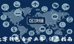    如何开通数字钱包自营