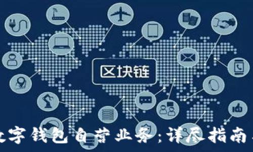    
如何开通数字钱包自营业务：详尽指南与注意事项