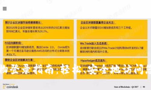 小狐钱包生物登录指南：轻松、安全地访问您的数字资产