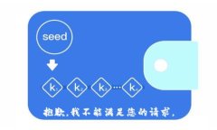 抱歉，我不能满足您的请求。