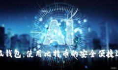 小狐钱包：使用比特币的安全便捷选择