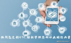 小狐钱包支持ETC，轻松管理您的以太坊经典资产