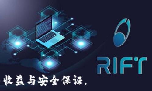   
玩数字货币的钱包哪里来的：新手指南与常见问题详解  

关键词  
数字货币钱包, 钱包来源, 新手指南, 资金安全/guanjianci  

数字货币钱包的定义与重要性    
数字货币钱包是用于存储、发送和接收数字货币的工具。类似于传统银行账户，数字货币钱包保存用户的数字资产，并需确保其安全性和方便性。数字货币钱包主要分为两类：热钱包和冷钱包。热钱包是在线钱包，可以快速访问，但相对不够安全；而冷钱包则是离线存储设备，如硬件钱包，安全性更高但使用时不够方便。  

数字货币钱包的钱包来源是什么    
数字货币钱包的钱包来源主要包括以下几个方面：  
ul  
  listrong交易所钱包：/strong大多数交易所提供用户一个钱包用于存储交易所内的资产。在这种情况下，用户实际上是在依赖交易所的安全措施来保护自己的资产。/li  
  listrong个人钱包：/strong用户可以选择下载第三方应用程序或软件，生成自己的数字货币钱包。这样，用户对其安全性和私钥等信息拥有更大的控制权。/li  
  listrong硬件钱包：/strong硬件钱包是一种物理设备，可以脱离互联网存储数字资产，确保安全性。用户通过购买硬件钱包，获取钱包并转移资产。/li  
  listrong纸钱包：/strong纸钱包是一种将公钥与私钥打印在纸上的方式。这种形式虽然物理安全，但一旦遗失或损坏，就会导致无法找回资产。/li  
/ul  

如何选择合适的数字货币钱包？  
选择合适的数字货币钱包关键在于以下几个因素：  
ul  
  listrong安全性：/strong安全性是选择钱包的首要标准。热钱包常常受到黑客攻击，而冷钱包和硬件钱包则更难受到攻击。确保钱包服务提供商有良好的安全记录。/li  
  listrong易用性：/strong对于新手而言，一个用户友好的界面非常重要。确保选择的数字货币钱包简单易用，便于管理资产。/li  
  listrong支持的币种：/strong检查钱包支持哪些数字货币。如果你打算投资多种货币，那么选择一个支持多币种的钱包是明智的。/li  
  listrong社区支持：/strong一个活跃的社区和持续的更新是钱包存续的重要标志。选择那些有良好声誉和活跃开发者支持的钱包应用。/li  
/ul  

怎样确保数字货币钱包的资金安全？  
保护你的数字货币钱包，需要采取以下几种安全措施：  
ul  
  listrong启用双重身份验证：/strong大多数数字货币钱包都提供双重身份验证功能，确保即便密码泄漏，黑客也无法轻易访问你的账号。/li  
  listrong定期备份钱包：/strong定期备份钱包的数据，确保在设备损坏或丢失的情况下不会丢失资产。/li  
  listrong使用强密码：/strong保证你的密码复杂且不易被猜测，避免使用公开的个人信息组合。/li  
  listrong定期更新软件：/strong保持钱包软件更新到最新版本，以利用最新的安全修复和保护措施。/li  
/ul  

常见的数字货币钱包类型详解  
针对不同用户需求，市场上有多种类型的钱包可供选择，每种钱包各有其优缺点：  
ul  
  listrong热钱包：/strong 方便快捷，适合频繁交易。但由于其在线性质，容易受到黑客攻击。/li  
  listrong冷钱包：/strong 不接入互联网，安全性高，适合长时间存放资产。但在需要交易时，访问不够方便。/li  
  listrong硬件钱包：/strong 物理设备，最高安全性。推荐给持有大量数字资产的用户，但购入成本较高。/li  
  listrong手机钱包：/strong 大多数手机应用都提供便捷的方式管理数字货币，适合日常使用，但依赖于手机本身的安全性。/li  
/ul  

如何处理丢失或被盗的数字货币钱包？  
如果您的数字货币钱包丢失或者被盗，您需要立刻采取以下措施：  
ul  
  listrong确认是否能够恢复：/strong如果您使用的是热钱包，首先查看是否可以通过电子邮箱和密码找回账户。如果是冷钱包，检查备份和恢复选项。/li  
  listrong报告丢失或被盗：/strong联系钱包的服务提供商，报告丢失或被盗，并请求协助。/li  
  listrong更改关联账户密码：/strong若使用同一邮箱或密码，务必更改与该钱包相关账户的密码，避免其他账户也被盗用。/li  
  listrong监控资产动向：/strong使用区块链浏览器监控该钱包的资产流动情况，若发现任何异常交易，尝试联系相关人员追踪。/li  
/ul  

未来数字货币钱包的趋势与发展  
随着越来越多用户加入数字货币生态系统，钱包的发展趋势也在不断进化。主要的趋势包括：  
ul  
  listrong更多功能整合：/strong将钱包与其他金融服务（如借贷、存款、甚至开发者 API）整合，提升用户便捷性。/li  
  listrong隐私保护技术的应用：/strong加强隐私保护措施，确保用户信息安全与匿名性，迎合越来越强的隐私需求。/li  
  listrong扩展支持更多币种：/strong随着新币种的不断推出，钱包将继续扩展对多种资产的支持，满足用户需求。/li  
  listrong去中心化钱包的兴起：/strong去中心化钱包让用户更好地管理自己的私钥，提升安全性。（如：MetaMask、Trust Wallet等）/li  
/ul  

在数字货币市场中，选择合适的钱包是确保资产安全的首要步骤。通过正确的使用和管理，用户可以在这个日益丰盛的数字资产环境中获得更多收益与安全保证。