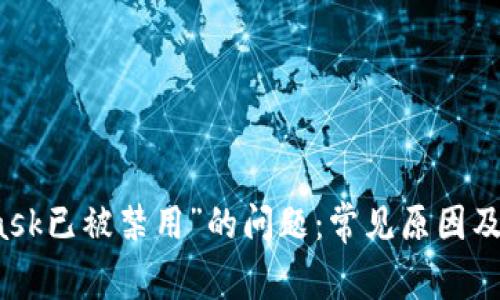 解决“MetaMask已被禁用”的问题：常见原因及详细解决方案