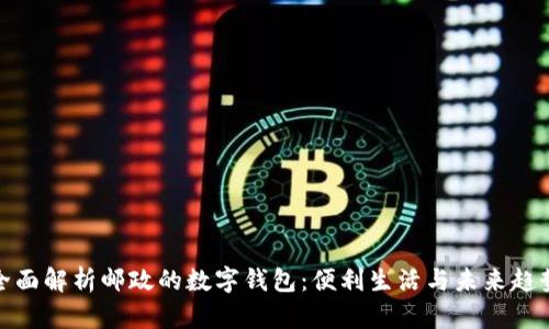 全面解析邮政的数字钱包：便利生活与未来趋势