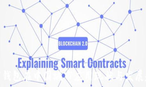   
数字钱包在中国城市应用现状与发展趋势