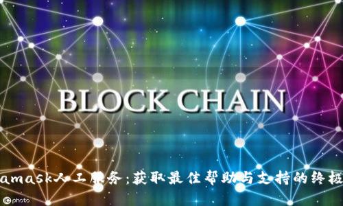 Metamask人工服务：获取最佳帮助与支持的终极指南