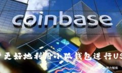 如何使用小狐钱包兑换USDT：详细步骤与注意事项