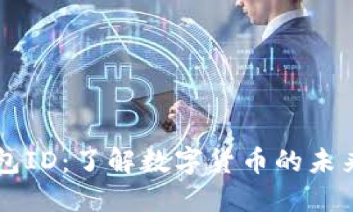 深圳数字钱包ID：了解数字货币的未来趋势与应用