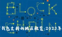 全球数字钱包支持的地区