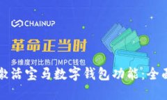 如何激活宝马数字钱包功