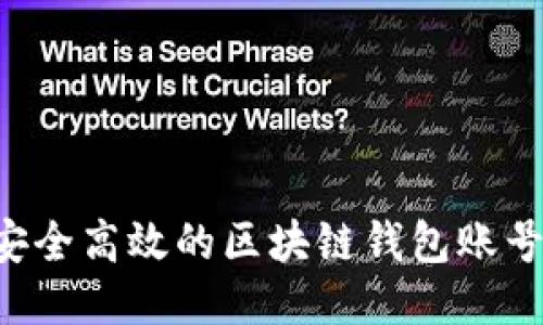 如何设计安全高效的区块链钱包账号：全面指南