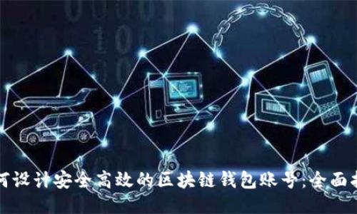 如何设计安全高效的区块链钱包账号：全面指南