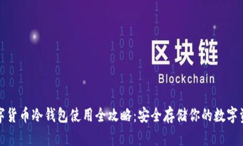 数字货币冷钱包使用全攻略：安全存储你的数字资产