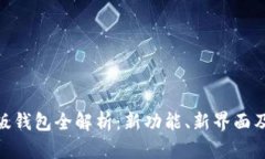 MetaMask新版钱包全解析：新功能、新界面及如何安