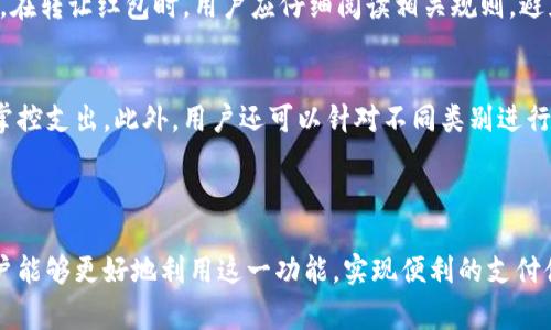   数字钱包红包使用指南：哪里能用及如何使用体验/ 

数字钱包, 红包, 支付, 应用/guanjianci

随着科技的发展，数字钱包逐渐成为了我们生活中不可或缺的一部分。无论是日常购物，还是朋友之间的转账，数字钱包都提供了便捷的解决方案。尤其是在节假日时，很多人都会使用数字钱包发送和接收红包。那么，数字钱包红包究竟可以用在哪些地方呢？本文将详细探讨这一话题，帮助用户更好地理解数字钱包红包的使用场景与体验。

一、数字钱包红包的基础知识

数字钱包是指一种提供电子支付功能的应用程序或平台，允许用户存储电子货币、进行交易、支付账单等。在中国，常见的数字钱包包括支付宝、微信支付等。这些平台提供了红包功能，让用户可以以一种新鲜、便利的方式来发送祝福和金钱，尤其是在春节、元宵节等传统节日时，红包成为了最受欢迎的社交互动方式之一。

红包分为两种类型：普通红包和拼手气红包。普通红包为发送者设定一个固定金额，所有参与者均可领取；而拼手气红包则是红包金额不固定，参与者在随机中领取不同金额的红包。这种形式增加了互动的趣味性，吸引了更多用户加入。

二、数字钱包红包的使用场景

数字钱包红包的使用场景非常广泛，主要包括以下几个方面：

h41. 日常消费/h4

在许多商家和服务平台上，用户可以使用数字钱包红包进行支付。例如，许多超市、餐饮店和电商平台都支持通过支付软件抵扣红包金额，这为消费者带来了更多的便利和实惠。

h42. 节日庆祝/h4

每到春节、中秋等节假日，发送红包已成为了一种传统习俗。亲朋好友间互相发送红包，不仅是给对方带去祝福，也增进了感情。这个时候，数字钱包红包的功能便显得尤为重要，方便快捷，用户在手机上几秒钟内就可以完成。

h43. 社交互动/h4

在聊天软件中，用户常常会通过发送红包来活跃气氛。尤其是在朋友聚会、同学群聊等场合，红包不仅仅是金钱的象征，更是一种情感表达的方式。例如，在微信群聊中，发送红包可以调动气氛，拉近彼此的距离。

h44. 商业营销/h4

有许多商家也会利用数字钱包的红包功能来吸引顾客，提升销售额。例如，商家可以在特定日期推出红包促销活动，吸引消费者到店消费。这种方式能够有效提升顾客的参与度和购买欲望。

三、如何数字钱包红包的使用体验

虽然数字钱包红包的使用便利，但用户在使用时仍然可以考虑一些体验的方法：

h41. 了解红包规则/h4

不同于传统红包，数字钱包红包在使用时有一些特别的规则。例如在拼手气红包中，参与者无法确定自己能够获得多少，所以最好提前了解规则，以免产生误解。

h42. 保持网络稳定/h4

发送和接收红包需要稳定的网络环境，特别是在高峰期，支付平台的访问量可能会骤增，导致网络拥堵，甚至出现交易失败。因此，选择一个良好的网络环境尤为重要。

h43. 及时关注红包过期/h4

大部分数字钱包红包都有一定的有效期，用户在领取红包后需要注意使用期限，以免红包失效而造成损失。

h44. 参与活动获取更多红包/h4

许多平台会定期举办红包活动，用户可以通过这些活动获得额外的红包，增加使用的乐趣和实惠。关注相关活动信息，积极参与能够提升使用体验。

四、常见问题解答

h41. 数字钱包红包的使用限制有哪些？/h4
因各大数字钱包平台的规则及政策不同，红包的使用限制也有所差异。有些商户仅支持某一特定钱包的红包使用，建议用户在使用前先确认。

此外，红包金额和使用场合往往也受限。例如，部分商户可能限制红包只能在特定商品上使用或是消费达到一定金额后方可使用。因此，了解每个平台和商户的具体规则将有助于减少使用中的困惑。

h42. 发送红包需要手续费吗？/h4
一般来说，许多数字钱包平台对于个人用户之间的红包发送是免费的。仅在企业与用户之间或某些特定业务上（如转账、提现等）可能会收取手续费。因此，对于大多数用户而言，享受红包互赠的乐趣基本无需担心额外的费用。

然而，若你是企业用户或进行大额转账，则建议用户在进行交易前查看费用政策，以避免不必要的损失。

h43. 红包过期了还能使用吗？/h4
大部分红包都有有效期，一旦超过规定时间，红包将自动失效，无法再使用。因此，用户在领取红包后务必要及时使用，以免造成不必要的损失。在一些平台上，用户可以在个人界面查看有效红包的剩余时间。

h44. 如何安全使用数字钱包红包？/h4
对于数字钱包用户而言，保持账户安全尤为重要。首先，要定期更换密码，并启用双重验证功能，确保账户安全。其次，尽量避免在公共场合使用公共Wi-Fi网络进行交易。此外，用户还应定期检查账户余额，如果发现异常，应立即联系客服处理。

h45. 可以将红包转让给他人吗？/h4
大多数情况下，数字钱包红包仅限于用户本人使用，原则上是不允许转让的。然而，一些平台可能提供红包转赠功能，这取决于各个平台的具体策略。在转让红包时，用户应仔细阅读相关规则，避免因不当使用造成麻烦。

h46. 如何更好地利用数字钱包红包进行预算管理？/h4
为了更好地管理个人财务，用户可以通过设置预算消耗红包的方式来利用红包。这意味着，用户可以在每个月设定一定的红包消费额度，以更好地掌控支出。此外，用户还可以针对不同类别进行消费分类，合理利用红包，从而达到节省开支的效果。

结语

数字钱包红包极大地方便了我们的生活，不仅为我们的日常消费提供了新的选择，也带来了更多的社交乐趣。通过充分了解并红包的使用方式，用户能够更好地利用这一功能，实现便利的支付体验与合理的财务管理。在今后的生活中，希望大家都能享受到数字钱包红包带来的便捷与乐趣！