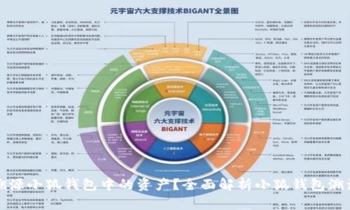 如何溯源小狐钱包中的资产？全面解析小狐钱包溯源功能
