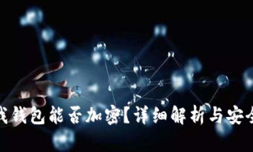 抖抖我钱包能否加密？详细解析与安全措施
