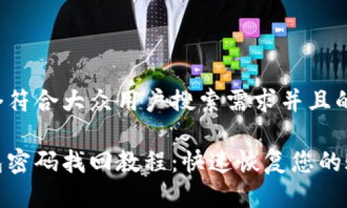 思考一个符合大众用户搜索需求并且的优质

小狐钱包密码找回教程：快速恢复您的账户安全