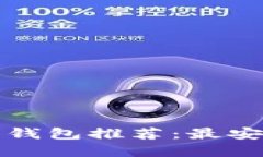 2023年数字货币钱包推荐：最安全、最便捷的选择