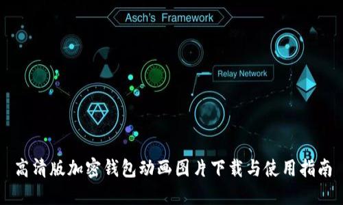 高清版加密钱包动画图片下载与使用指南