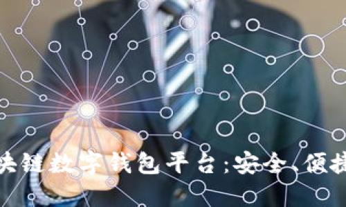 探索安徽区块链数字钱包平台：安全、便捷及未来趋势