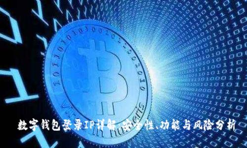  数字钱包登录IP详解：安全性、功能与风险分析