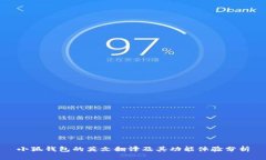 小狐钱包的英文翻译及其功能体验分析