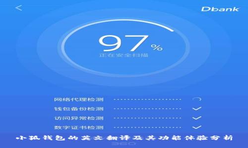 小狐钱包的英文翻译及其功能体验分析