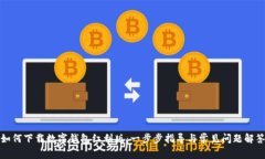 如何下载数字钱包红利版：一步步指导与常见问