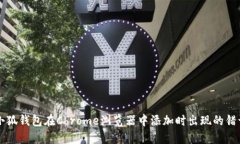 解决小狐钱包在Chrome浏览器中添加时出现的错误