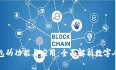数字人民钱包的功能与应用：全面解析数字人民