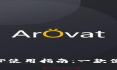 小狐钱包中文版APP使用指南：一款便捷安全的数
