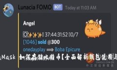 MetaMask 如何存储比特币？全面解析钱包使用与优