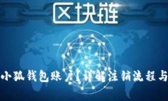 如何注销小狐钱包账户？详解注销流程与注意事