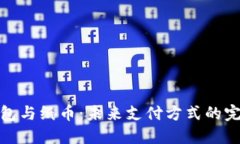 数字钱包与纸币：未来支