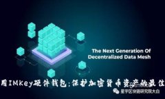 : 专用IMKey硬件钱包：保护