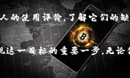   区块链钱包测评：选择最适合你的数字资产管理工具 / 

 guanjianci 区块链钱包, 测评, 数字资产, 钱包安全 /guanjianci 

区块链技术的迅速发展，给我们的生活和金融体系带来了根本性的变化。尤其是在数字资产的管理上，区块链钱包作为一种重要的工具，正逐渐被越来越多的人所接受和使用。然而，面对市场上种类繁多的区块链钱包，用户往往感到无从选择。本文将详细测评各种主流区块链钱包，帮助用户选择最适合自己的数字资产管理工具。

一、区块链钱包的基本概念
区块链钱包是一种用于存储和管理数字货币（如比特币、以太坊等）的软件或硬件工具。不同于传统银行账户，区块链钱包并不存储实际的货币，而是存储用户私钥，这些私钥用于签署交易并授权用户访问其资产。常见的区块链钱包主要分为热钱包和冷钱包两类。热钱包与互联网相连，使用方便，但相对安全性较低；冷钱包则是离线存储，相对安全，但使用起来不够方便。

二、区块链钱包的种类
区块链钱包的种类可以根据存储方式、用途和安全性等多方面进行分类。以下是常见的几种类型：
ul
    listrong软件钱包：/strong通过应用程序或网页访问，适合日常使用，种类繁多。/li
    listrong硬件钱包：/strong脱离网络的物理设备，安全性高，适合长期存储资产。/li
    listrong纸钱包：/strong将私钥和公钥打印在纸上，既安全又便宜，但使用时容易忘记或丢失。/li
    listrong移动钱包：/strong手机应用，方便于日常交易，但需警惕手机安全。/li
/ul

三、如何选择区块链钱包
选择区块链钱包需要考虑多个因素，包括安全性、用户体验、功能、兼容性和支持的数字资产等。
ul
    listrong安全性：/strong对于大多数用户而言，安全性是选择钱包的首要考虑因素。查看钱包的安全特性，例如多重签名、两步验证等。/li
    listrong用户体验：/strong简单易用的界面和顺畅的操作会带来良好的使用体验。浏览钱包的界面设计、功能布局等。/li
    listrong功能：/strong不同的钱包可能提供不同的附加功能，比如交易所功能、资产管理工具和自动化交易策略等。/li
    listrong兼容性：/strong确保钱包支持你打算使用的数字资产和不同的区块链平台。/li
    listrong客户支持：/strong选择能够提供及时支持和帮助的钱包，避免在遇到问题时感到无助。/li
/ul

四、市场上主流区块链钱包测评
在选择区块链钱包时，可以参考市场上几款主流钱包的综合评价：

h41. MetaMask/h4
MetaMask是一款流行的以太坊钱包，广泛用于去中心化应用（DApp）。它易于使用，可以通过浏览器扩展和移动应用访问。其主要特性包括支持ERC20和ERC721代币、安全的私钥管理、以及便捷的DApp集成。

h42. Ledger Nano S/h4
Ledger Nano S是一款知名的硬件钱包，以其高安全性广受欢迎。它支持多种加密货币，并提供一系列安全功能，如固件更新和PIN码保护，但由于其硬件性质，使用相对不那么灵活。

h43. Trust Wallet/h4
Trust Wallet是Binance官方推出的移动钱包，具有良好的用户体验。它不仅支持多种加密货币，还提供去中心化交易所的访问，功能相对丰富，适合日常使用。

h44. Exodus/h4
Exodus是一款桌面钱包，界面友好，提供一站式数字资产管理。它支持多种资产的交换和交易，并且有内置的交易功能，非常适合初学者和日常用户。

h45. Trezor/h4
Trezor是一款领先的硬件钱包，以其顶尖的安全性和用户友好的设计而闻名。它支持多种货币，并且通过物理设备的形式保障用户资产的安全。

五、用户在使用区块链钱包时常见的问题

h4问题一：区块链钱包真的安全吗?/h4
区块链钱包的安全性与多种因素密切相关，包括钱包类型、用户操作习惯以及安全措施。软件钱包因与互联网连接，易受到网络攻击，而硬件钱包由于离线存储资产，安全性较高。然而，无论使用何种类型的钱包，用户始终需要谨慎保护自己的私钥和恢复短语。

h4问题二：如何保护我的区块链钱包?/h4
保护区块链钱包的安全有几个关键点。首先，使用强密码和启用两步验证，以增加安全层次。其次，定期备份钱包信息，以防丢失。另外，避免连接公共Wi-Fi时使用钱包软件，尽量使用私有网络，并时刻提高警惕，警惕网络钓鱼等攻击手段。

h4问题三：如果我丢失了钱包的私钥，会发生什么?/h4
如果用户丢失了区块链钱包的私钥，便意味着失去了对资产的完全控制。区块链的特点是去中心化，没有“密码找回”的选项。因此，确保存储安全及备份私钥显得尤为重要。用户应将私钥保存在安全的地方，如加密存储、硬件钱包等，而不是简单地写在纸上。

h4问题四：区块链钱包能够存储所有数字资产吗?/h4
并非所有区块链钱包都能存储所有类型的数字货币。不同的钱包支持不同的区块链和资产类型，因此选择时需确认所需资产是否被钱包支持。软件钱包如MetaMask主要支持以太坊和ERC20代币，而硬件钱包如Ledger可以支持多种不同的加密资产。

h4问题五：我如何进行区块链钱包的交易?/h4
进行区块链钱包交易通常涉及几个步骤：首先打开钱包，选择“发送”功能；然后输入接受地址和发送金额，确认交易信息；最后，点击确认，等待交易在区块链上确认，完成转账。在过程中，请务必核对地址和金额，以避免错误。

h4问题六：如何选择合适的区块链钱包?/h4
选择合适的钱包应考虑上述因素，如安全性、易用性和多币种支持等。新手用户可从软件钱包开始，随着经验累积，再考虑使用硬件钱包。尽量选择信誉良好的钱包，查阅他人的使用评价，了解它们的缺点和优点。在使用前进行适当的研究，能帮助决定最适合自己的钱包。

div 
    通过以上的测评和分析，希望能够帮助用户更好地理解区块链钱包并做出合理的选择。大多数用户的最终目标是安全高效地管理自己的数字资产，而选对钱包是实现这一目标的重要一步。无论你是新入门的用户还是经验丰富的投资者，选择合适的区块链钱包始终是成功的关键。  
/div