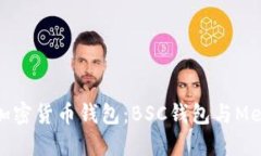 如何选择适合你的加密货币钱包：BSC钱包与Meta
