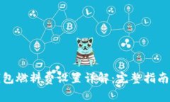 小狐钱包燃料费设置详解：完整指南与技巧