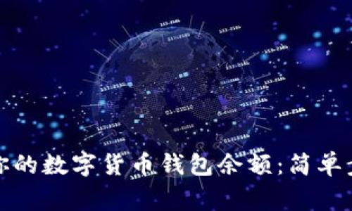 如何有效查询你的数字货币钱包余额：简单步骤与注意事项