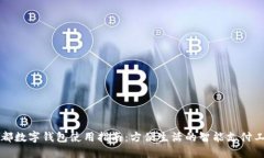 成都数字钱包使用指南：