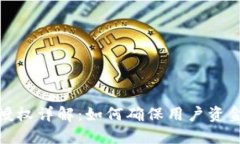 小狐钱包安全授权详解：如何确保用户资金与数