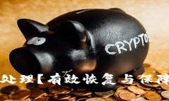小狐钱包泄露后如何处理？有效恢复与保障用户