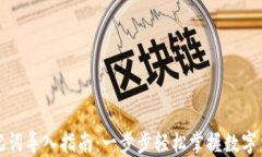 小狐钱包助记词导入指南：一步步轻松掌握数字